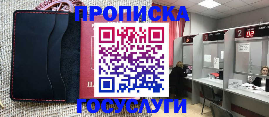прописка в Крымске
